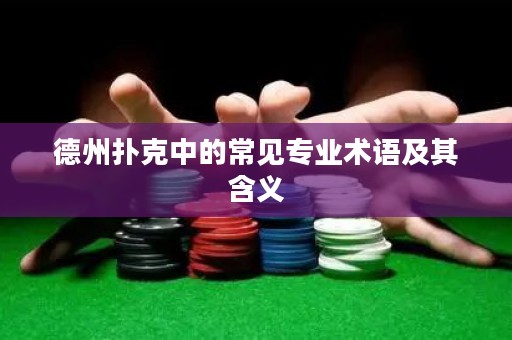 德州扑克中的常见专业术语及其含义