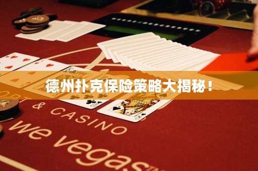 德州扑克保险策略大揭秘！