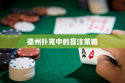 德州扑克中的盲注策略