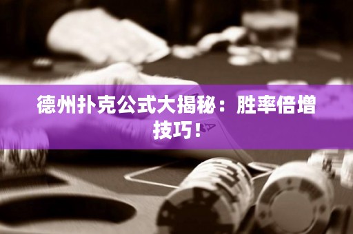 德州扑克公式大揭秘：胜率倍增技巧！