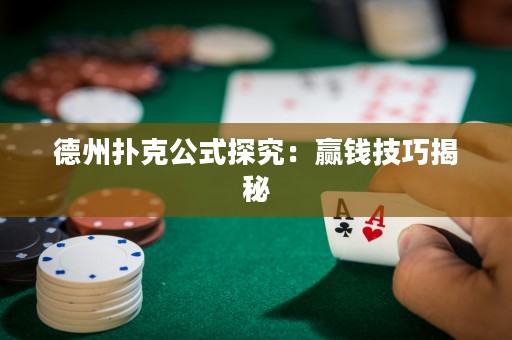 德州扑克公式探究：赢钱技巧揭秘