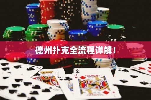 德州扑克全流程详解！