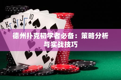 德州扑克初学者必备：策略分析与实战技巧