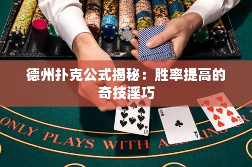 德州扑克公式揭秘：胜率提高的奇技淫巧