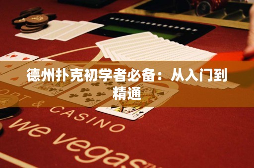 德州扑克初学者必备：从入门到精通
