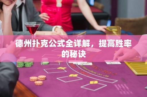 德州扑克公式全详解，提高胜率的秘诀