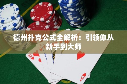 德州扑克公式全解析：引领你从新手到大师