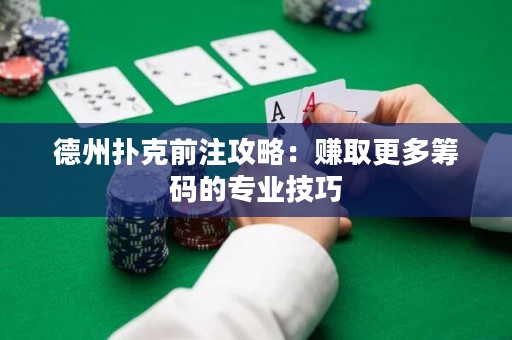 德州扑克前注攻略：赚取更多筹码的专业技巧