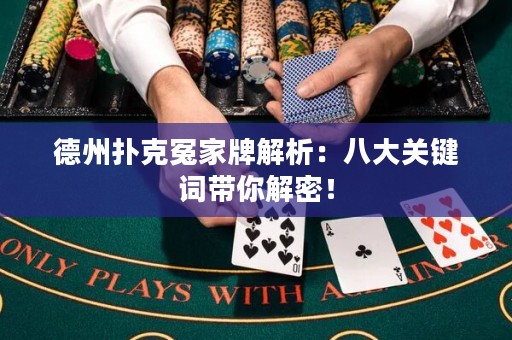 德州扑克冤家牌解析：八大关键词带你解密！