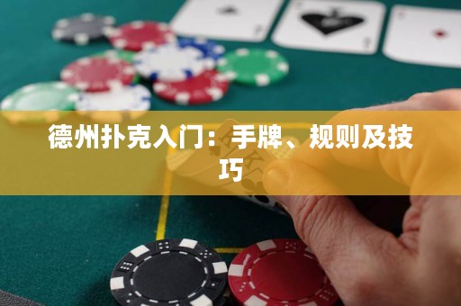 德州扑克入门：手牌、规则及技巧
