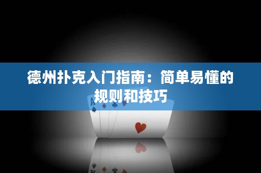 德州扑克入门指南：简单易懂的规则和技巧