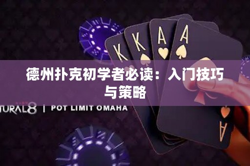德州扑克初学者必读：入门技巧与策略