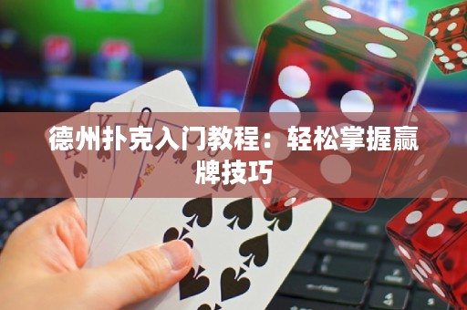 德州扑克入门教程：轻松掌握赢牌技巧