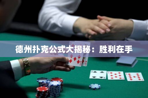 德州扑克公式大揭秘：胜利在手