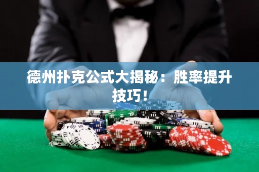 德州扑克公式大揭秘：胜率提升技巧！