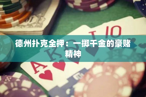 德州扑克全押：一掷千金的豪赌精神