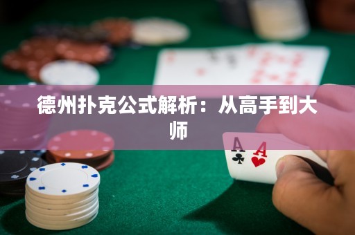 德州扑克公式解析：从高手到大师