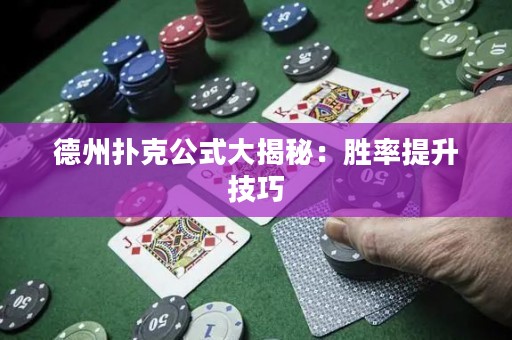 德州扑克公式大揭秘：胜率提升技巧