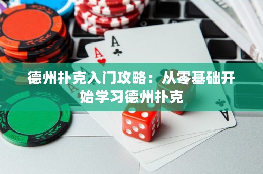 德州扑克入门攻略：从零基础开始学习德州扑克