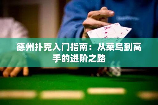 德州扑克入门指南：从菜鸟到高手的进阶之路