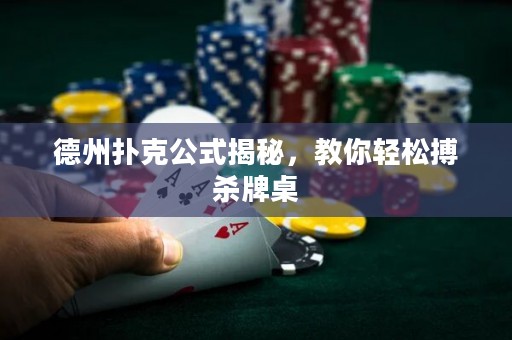 德州扑克公式揭秘，教你轻松搏杀牌桌