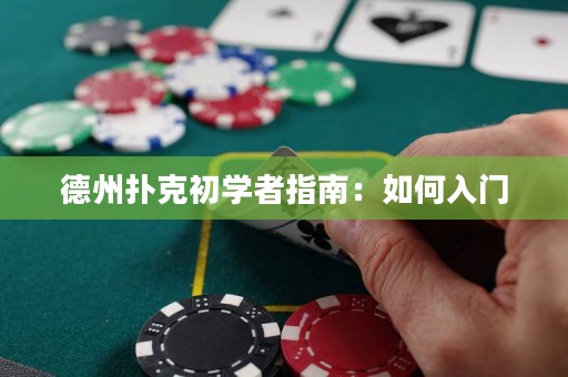 德州扑克初学者指南：如何入门