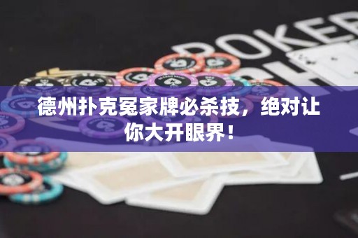 德州扑克冤家牌必杀技，绝对让你大开眼界！