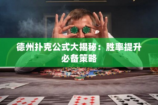 德州扑克公式大揭秘：胜率提升必备策略