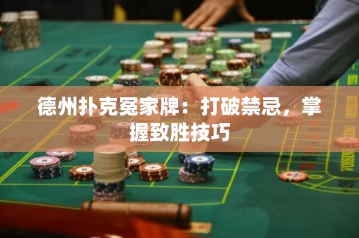 德州扑克冤家牌：打破禁忌，掌握致胜技巧