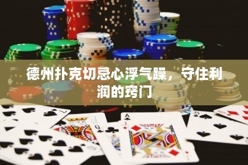 德州扑克切忌心浮气躁，守住利润的窍门