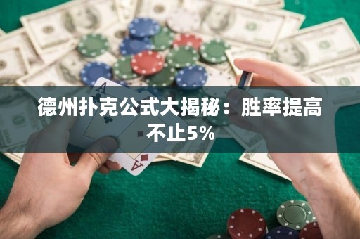 德州扑克公式大揭秘：胜率提高不止5%