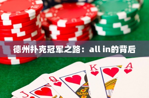 德州扑克冠军之路：all in的背后