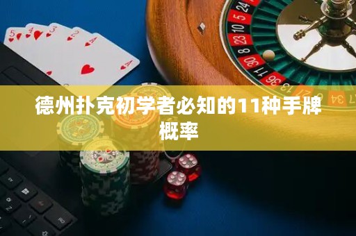 德州扑克初学者必知的11种手牌概率
