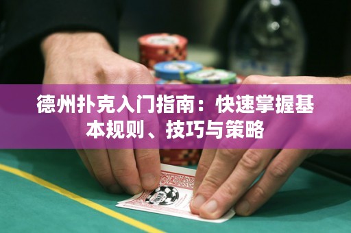 德州扑克入门指南：快速掌握基本规则、技巧与策略