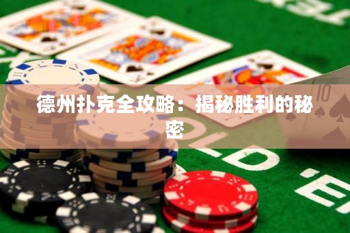 德州扑克全攻略：揭秘胜利的秘密