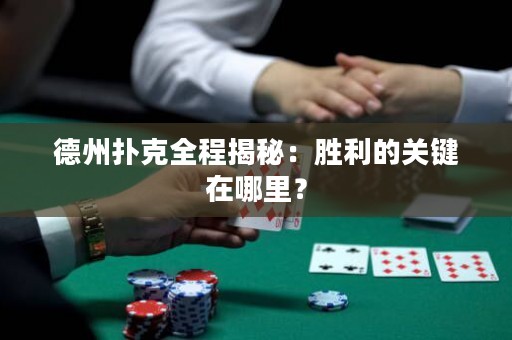 德州扑克全程揭秘：胜利的关键在哪里？