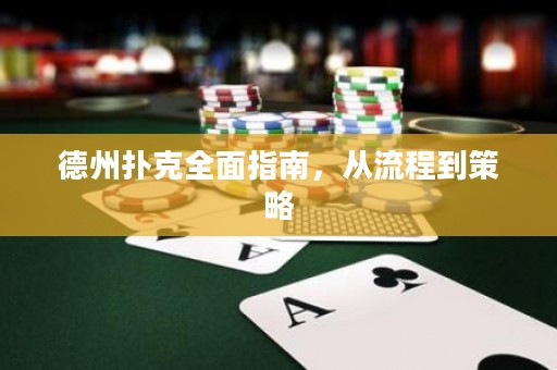 德州扑克全面指南，从流程到策略