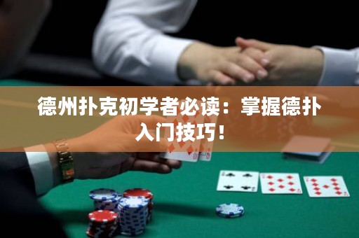 德州扑克初学者必读：掌握德扑入门技巧！
