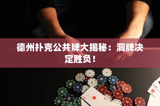 德州扑克公共牌大揭秘：洞牌决定胜负！