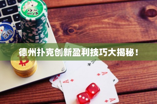 德州扑克创新盈利技巧大揭秘！