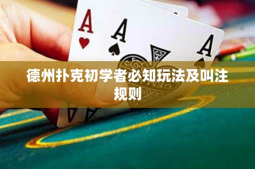 德州扑克初学者必知玩法及叫注规则