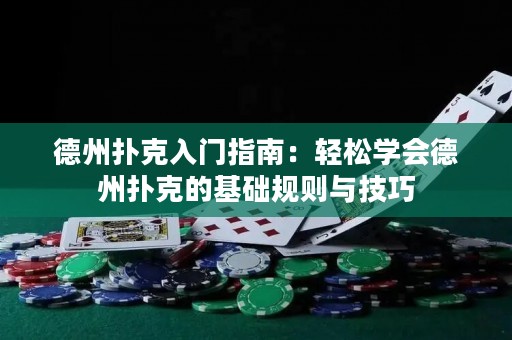 德州扑克入门指南：轻松学会德州扑克的基础规则与技巧