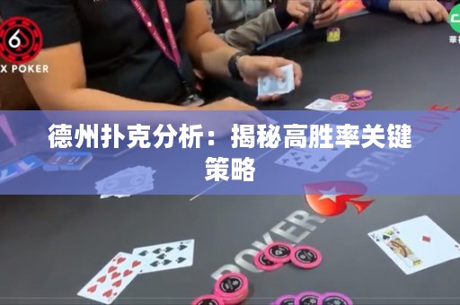 德州扑克分析：揭秘高胜率关键策略
