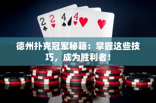 德州扑克冠军秘籍：掌握这些技巧，成为胜利者！