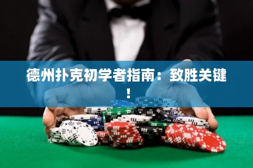 德州扑克初学者指南：致胜关键！