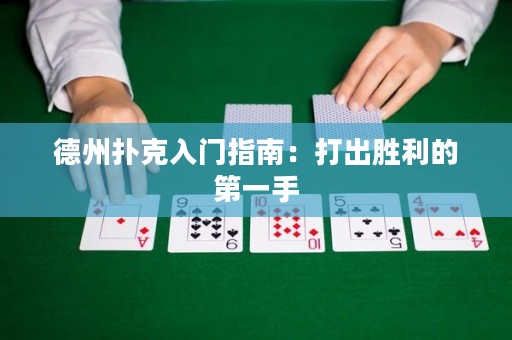 德州扑克入门指南：打出胜利的第一手