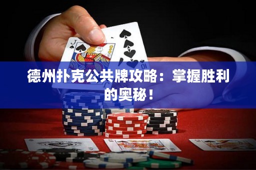 德州扑克公共牌攻略：掌握胜利的奥秘！