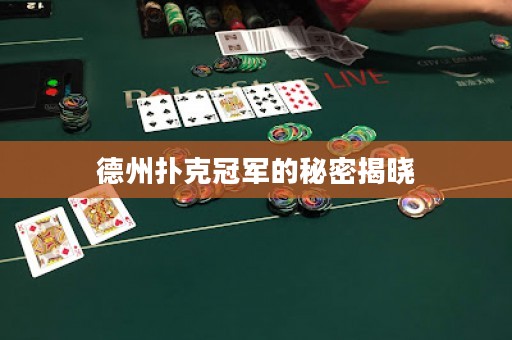 德州扑克冠军的秘密揭晓