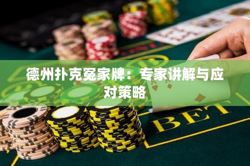 德州扑克冤家牌：专家讲解与应对策略