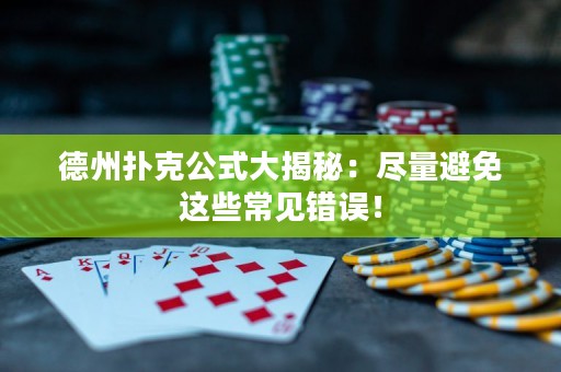 德州扑克公式大揭秘：尽量避免这些常见错误！